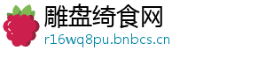 雕盘绮食网